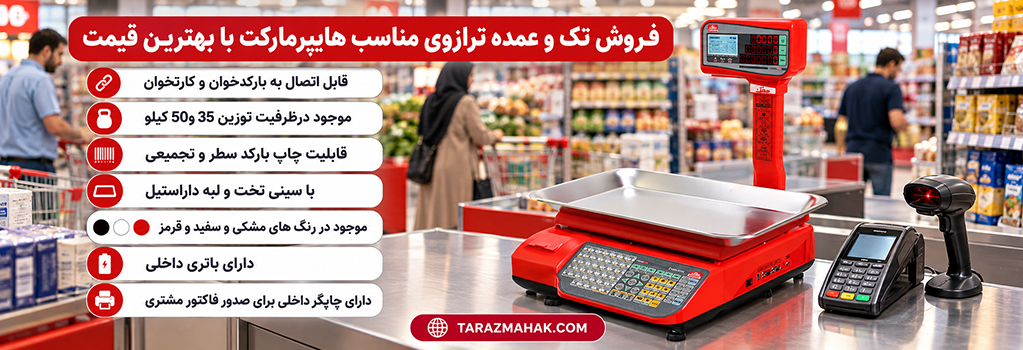 قیمت ترازوی هایپرمارکت