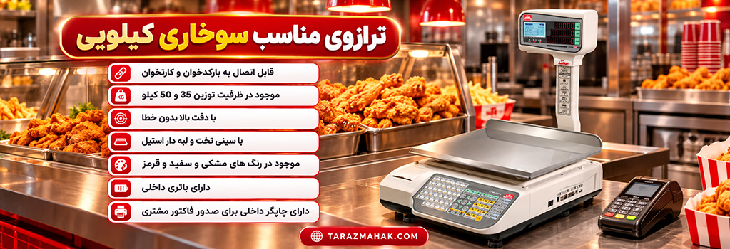 ترازوی سوخاری کیلویی