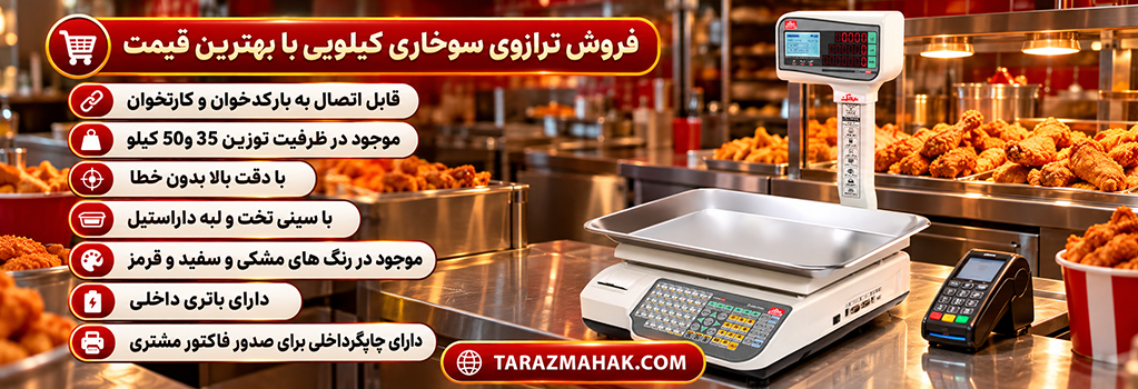 20261004_133048_937d37f5_خرید-ترازوی-سوخاری-کیلویی.jpg