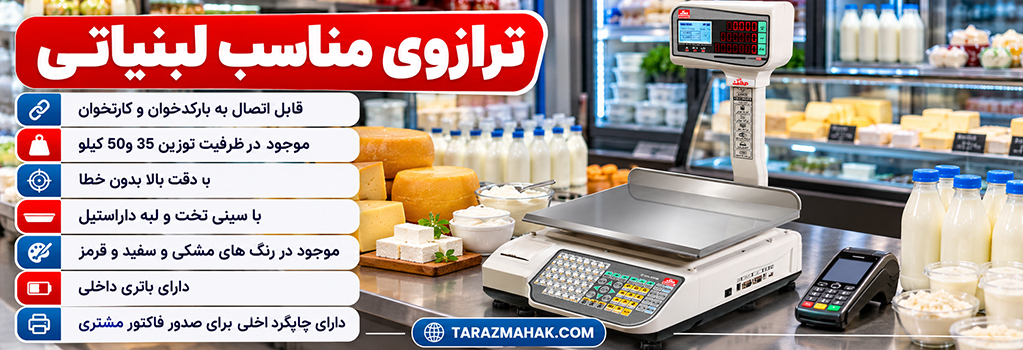 ترازوی لبنیاتی