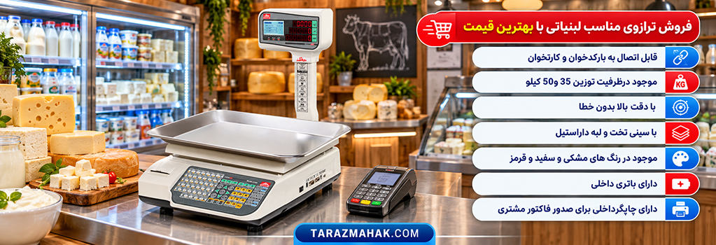 خرید ترازوی لبنیاتی