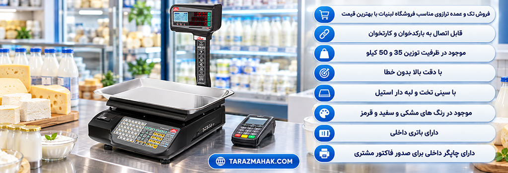 قیمت ترازوی لبنیات