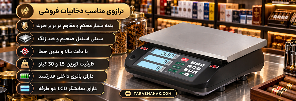 ترازوی دخانیات فروشی