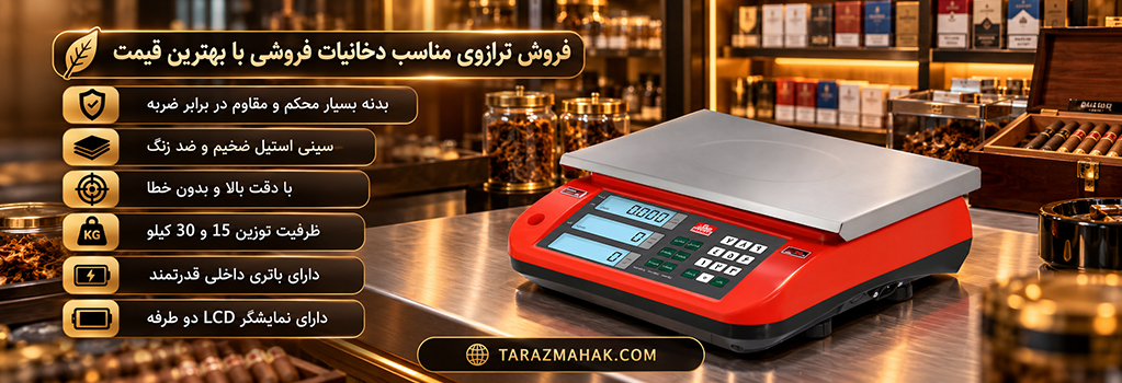 خرید ترازوی دخانیات فروشی