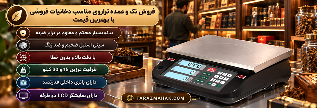قیمت ترازوی دخانیات فروشی