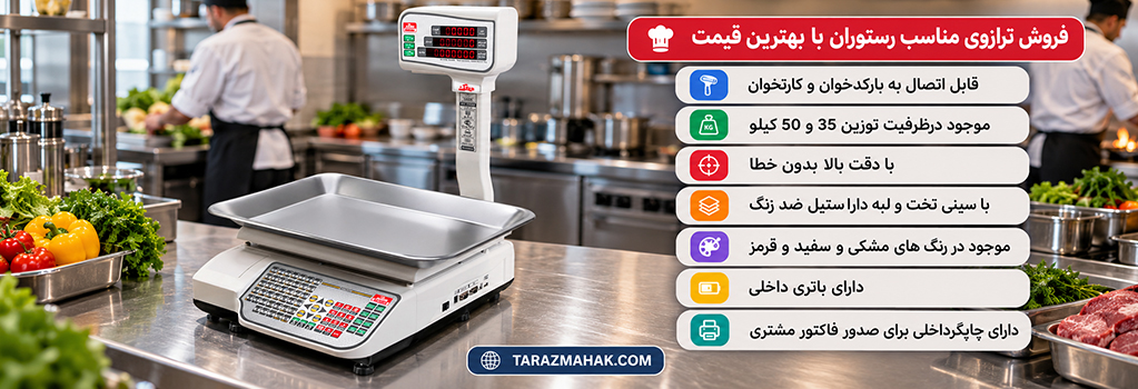 خرید ترازوی رستوران