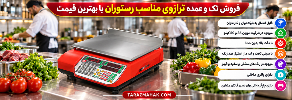 قیمت ترازوی رستوران