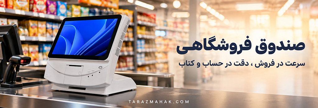 صندوق فروشگاهی
