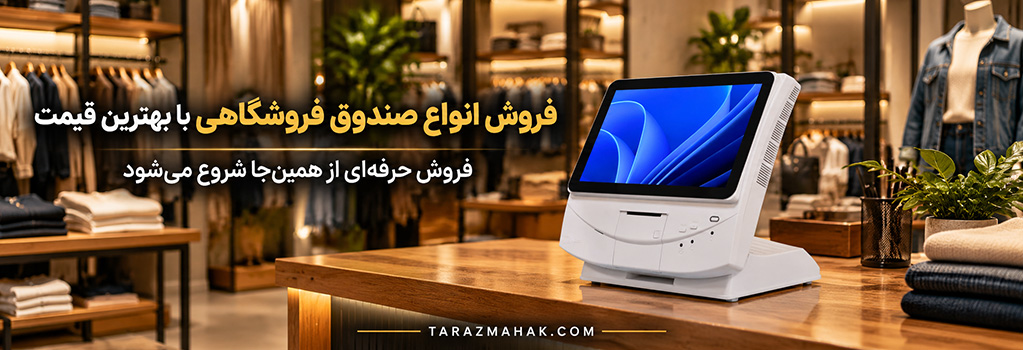 خرید صندوق فروشگاهی