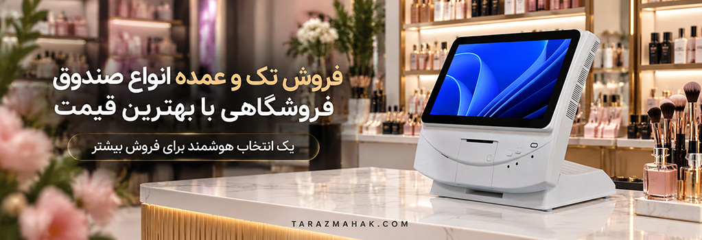 قیمت صندوق فروشگاهی