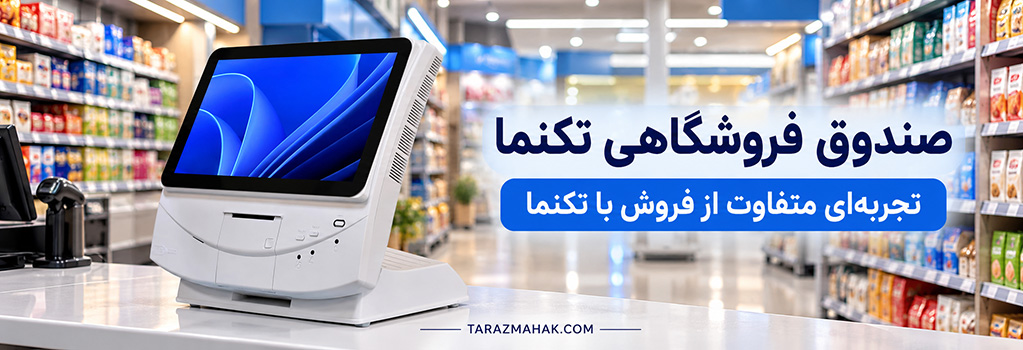 صندوق فروشگاهی تکنما