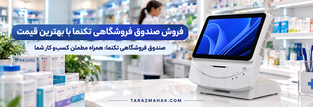 خرید صندوق فروشگاهی تکنما