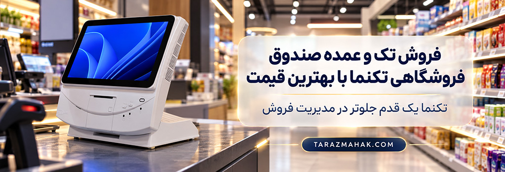 قیمت صندوق فروشگاهی تکنما