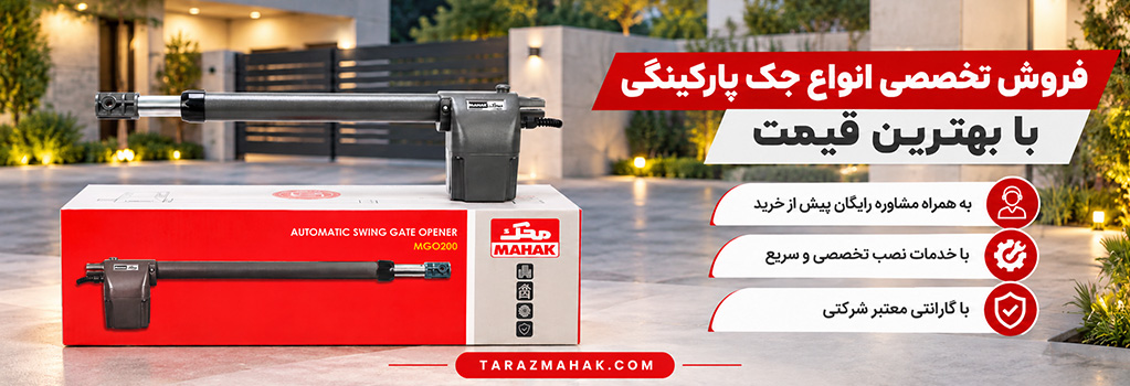خرید جک پارکینگی