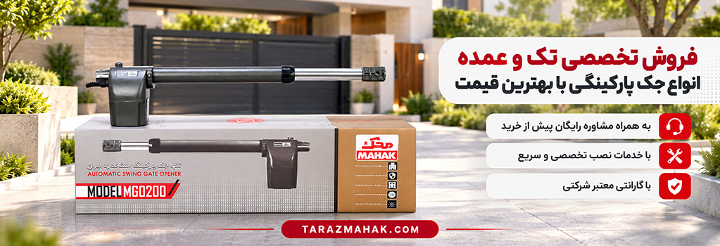 قیمت جک پارکینگی