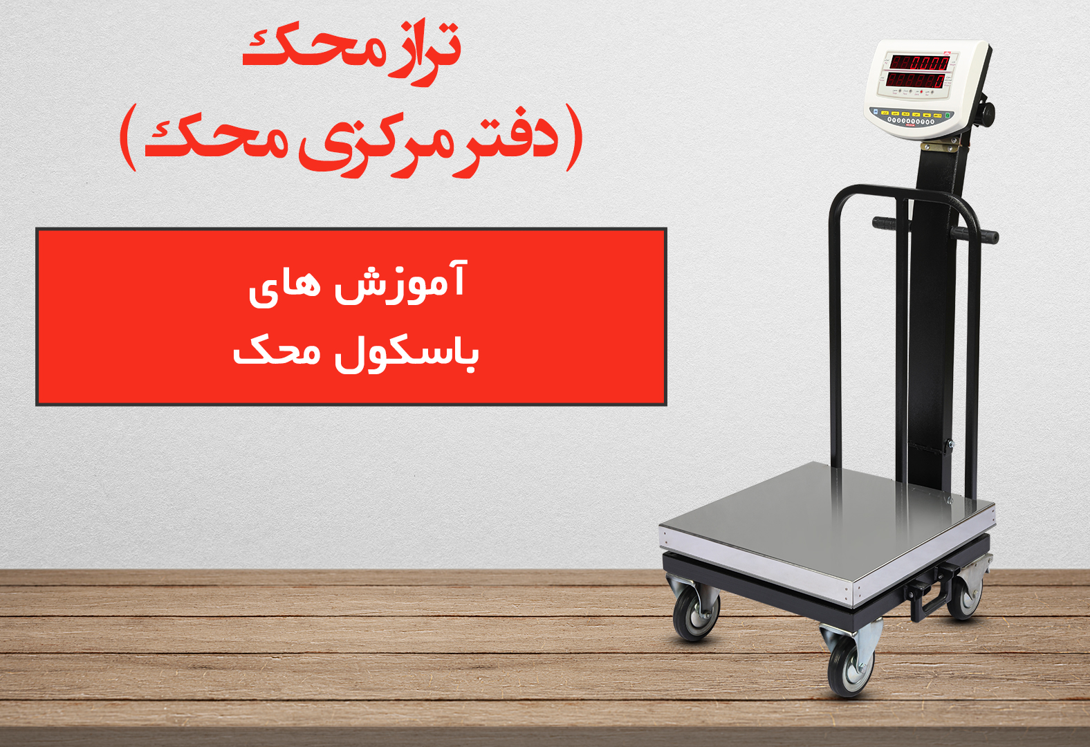 آموزش باسکول محک