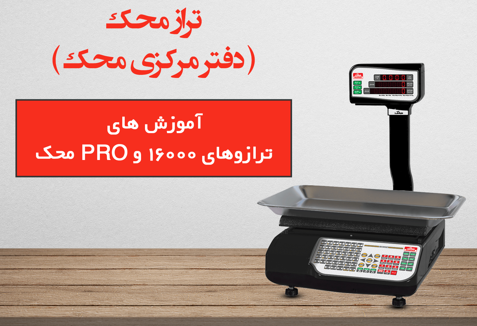 آموزش ترازو 16000 محک