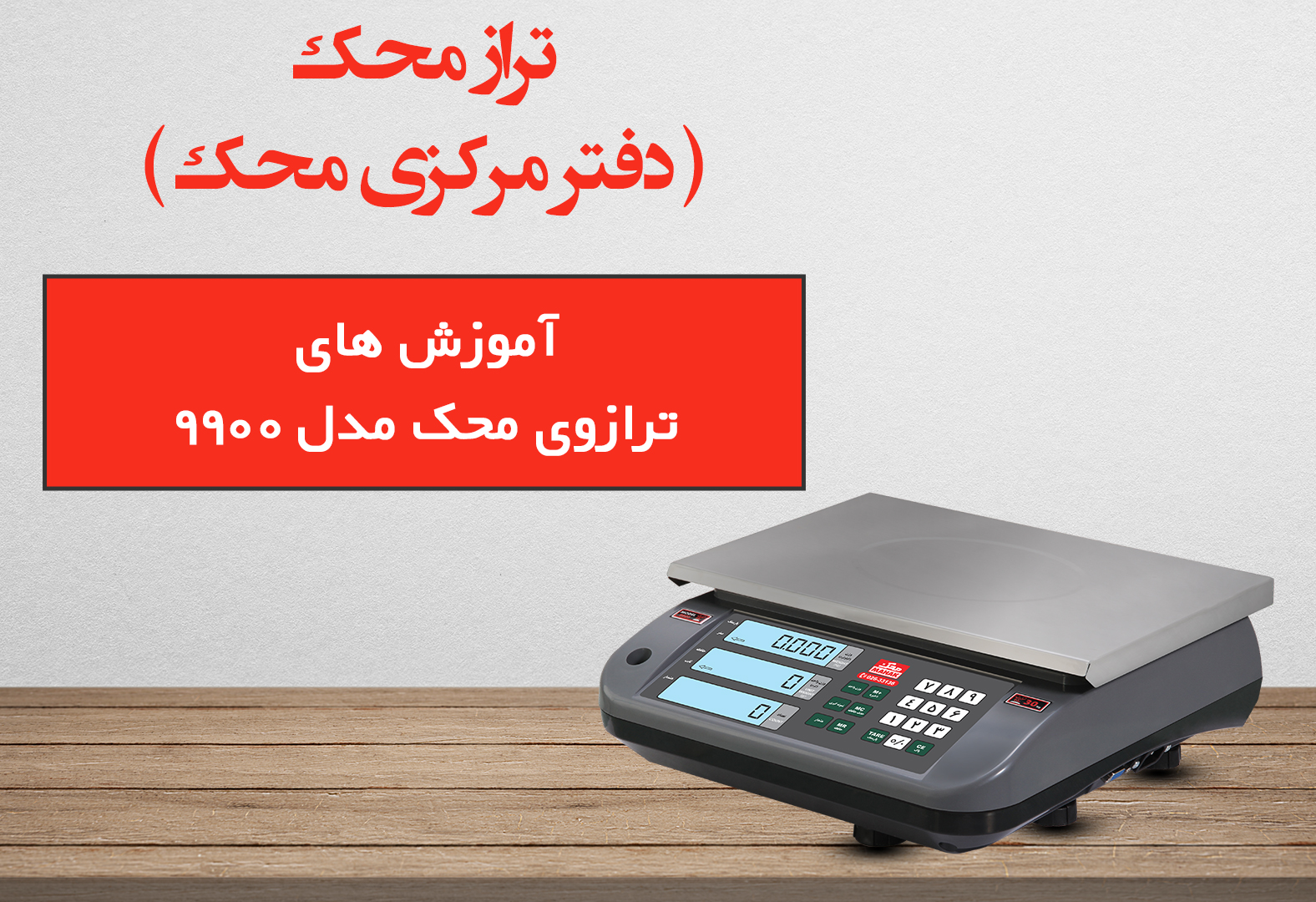 آموزش ترازو 9900 محک