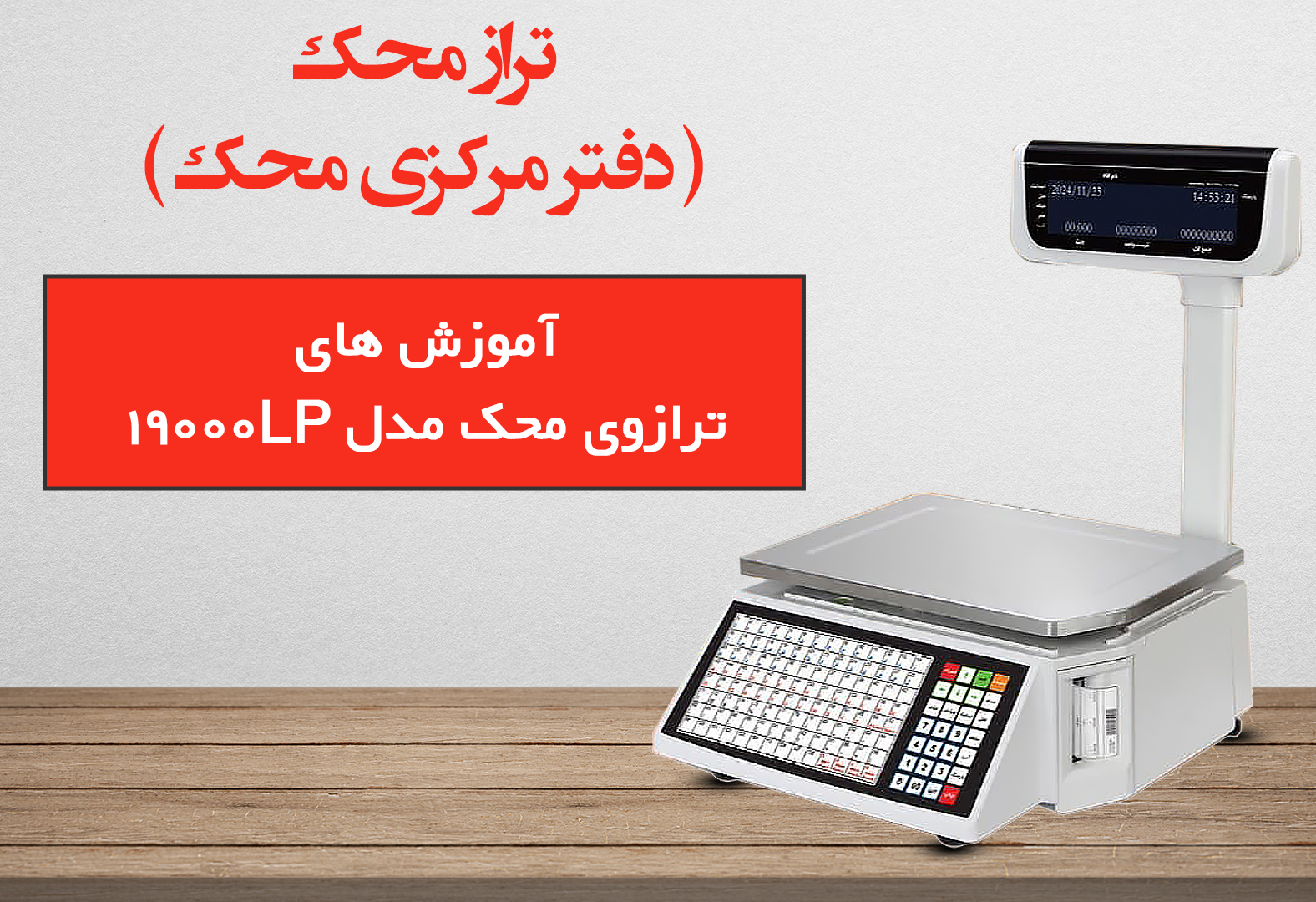 آموزش ترازو 19000LP محک