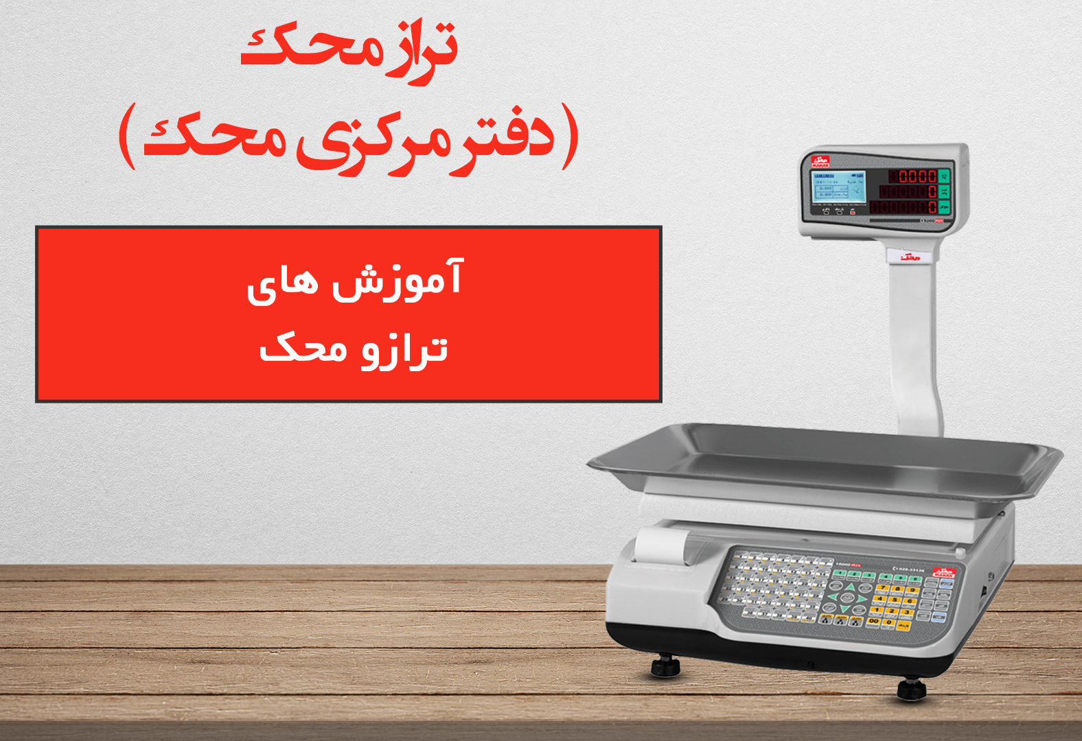 آموزش ترازو محک