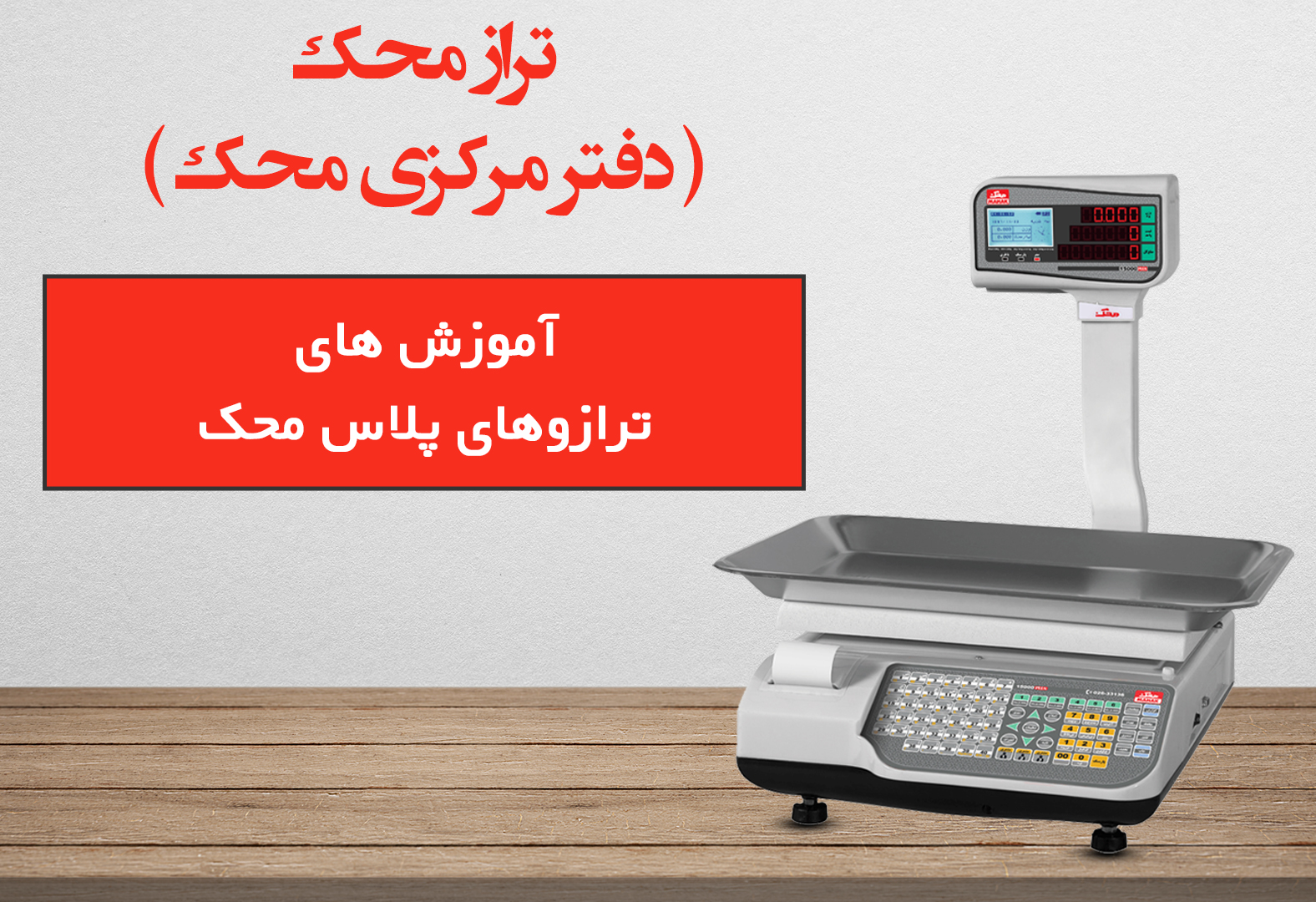 آموزش ترازو پلاس محک