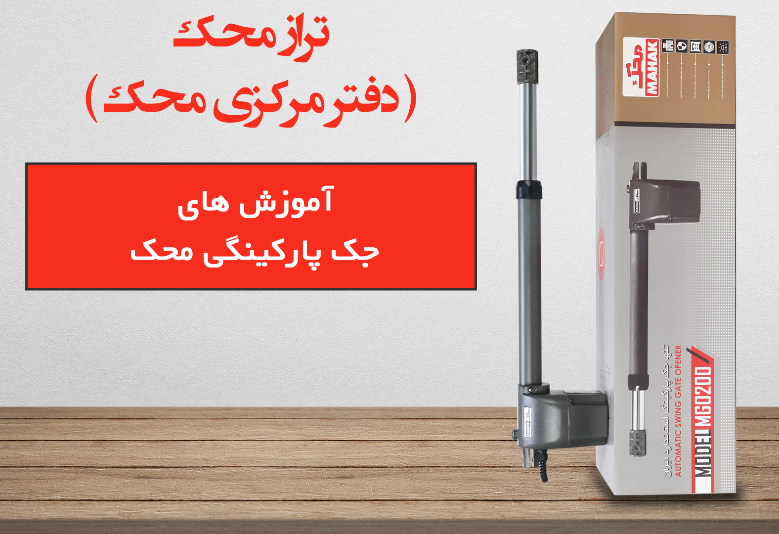 آموزش جک محک