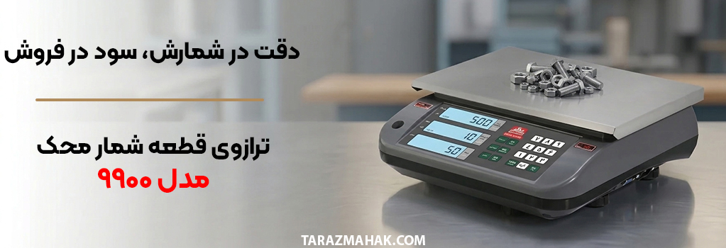 بهترین ترازوی قطعه شمار