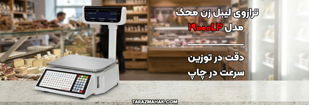 ترازوی لیبل زن محک
