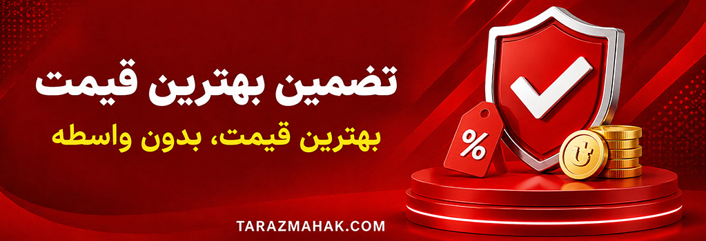 تضمین بهترین قیمت